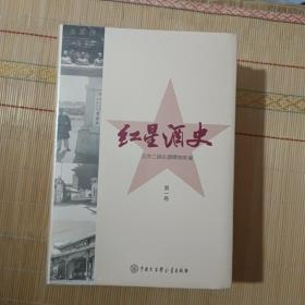 红星酒史 全三册