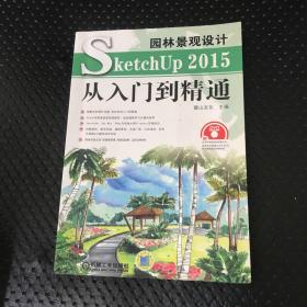 园林景观设计SketchUp 2015从入门到精通