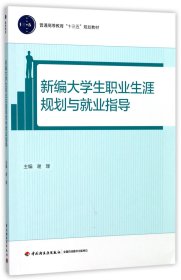 新编大学生职业生涯规划与就业指导(普通高等教育十三五规划教材)