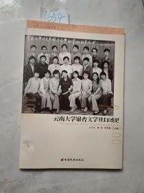 云南大学文学院院史