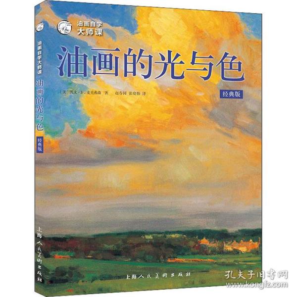 油画自学大师课：油画的光与色（经典版）