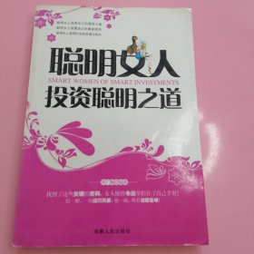 聪明女人投资聪明之道