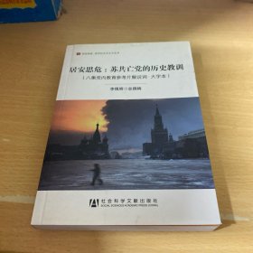 居安思危：苏共亡党的历史教训（八集党内教育参考片解说词·大字本）