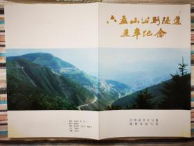 六盘山公路隧道通车纪念邮折（宁夏固原市隆德县邮电局制作发行）