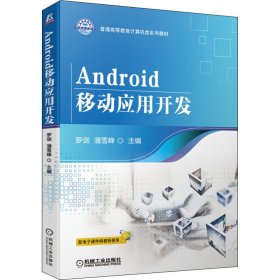 【正版新书】教材Android移动应用开发