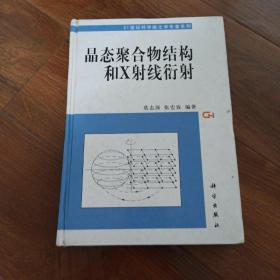 晶态聚合物结构和X射线衍射