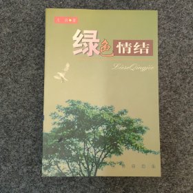 sg】 近现代画家 大校—王田签名本《绿色情结》