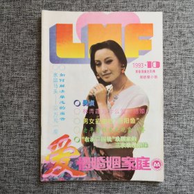 《爱（爱情婚姻家庭）》杂志 1993年第10期