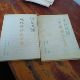 华夏风骚 中 现代诗词三百首 上 中华诗词一百家