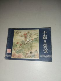 连环画 小霸王孙策