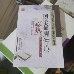 凉血化瘀四方治疗急难症病案选：国医大师周仲瑛瘀热新论实践经验录