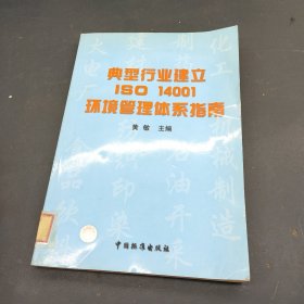 典型行业建立ISO 14001环境管理体系指南