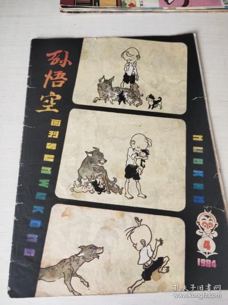 孙悟空:画刊1984－4