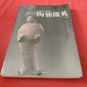 陶俑掇英