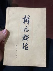 辨症施治 上海中医学院编 1972年1版1印