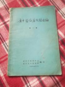 老中医临床经验选编第一集