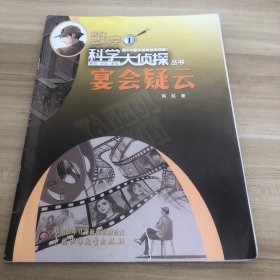 科學(xué)大偵探 宴會疑云