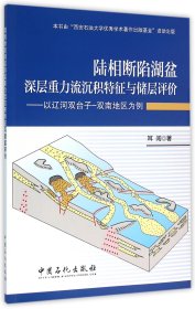 陆相断陷湖盆深层重力流沉积特征与储层评价--以辽河双台子-双南地区为例