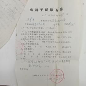 1975年 五寨师范 祁泽云老师 商调干部联系信  太原重型机械厂