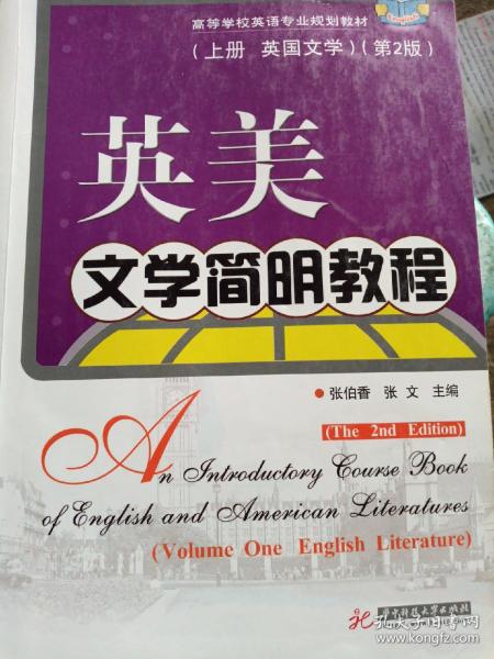 英美文学简明教程（上册·英国文学）（第2版）/高等学校英语专业规划教材