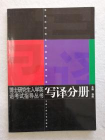 博士研究生入学英语考试指导丛书--写译分册(修订版)