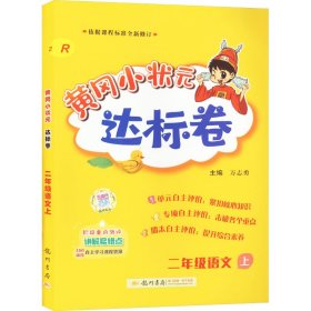 黄冈小状元达标卷：2年级语文