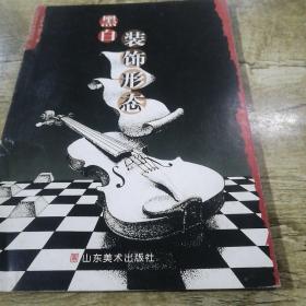 黑白装饰形态（正版）