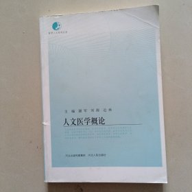 人文医学概论