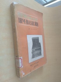 微型计算机IBM-PC丛书.IBM-PASCAL语言