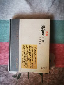 孙犁书札：致韩映山(孙犁钤印本)全新十品，一版一印，108包顺丰快递！