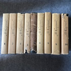 高尔基全集1,2,3,4,5,6,8,9,10 （缺第7册）   俄文原版 1949年初版（内页干净）