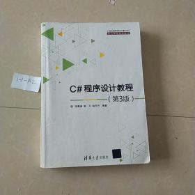 C#程序设计教程（第3版）