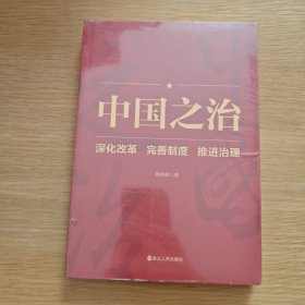 中国之治：深化改革 完善制度 推进治理