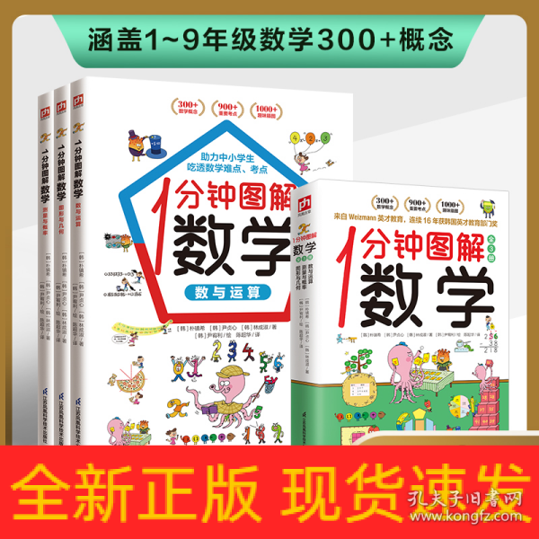 1分钟图解数学（全3册）让你爱上数学,学好数学 快速吃透知识点 本书来自韩国魏茨曼（Weizmann）英才教育