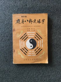 游身八卦连环掌——健身篇