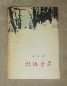 田海林（老版本1959年）