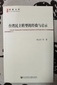 台湾民主转型的经验与启示