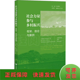 社会力量参与乡村振兴：框架、路径与案例