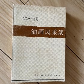 油画风采谈