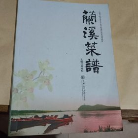 兰溪菜谱（签赠本）