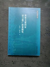 世界主要国家语言推广政策概览