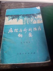 病理与诊新断冶疗纲要