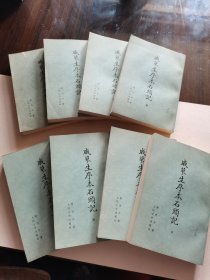 红楼梦版本收藏 人民文学出版社 1975年1版1印《戚蓼生序本石头记》大32开全套八册 书品较好