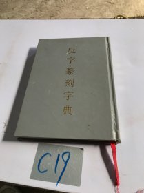 反字篆刻字典