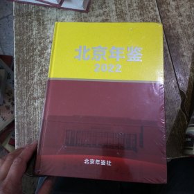 北京年鉴 2022 实物拍图 未开封