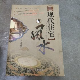 现代住宅风水