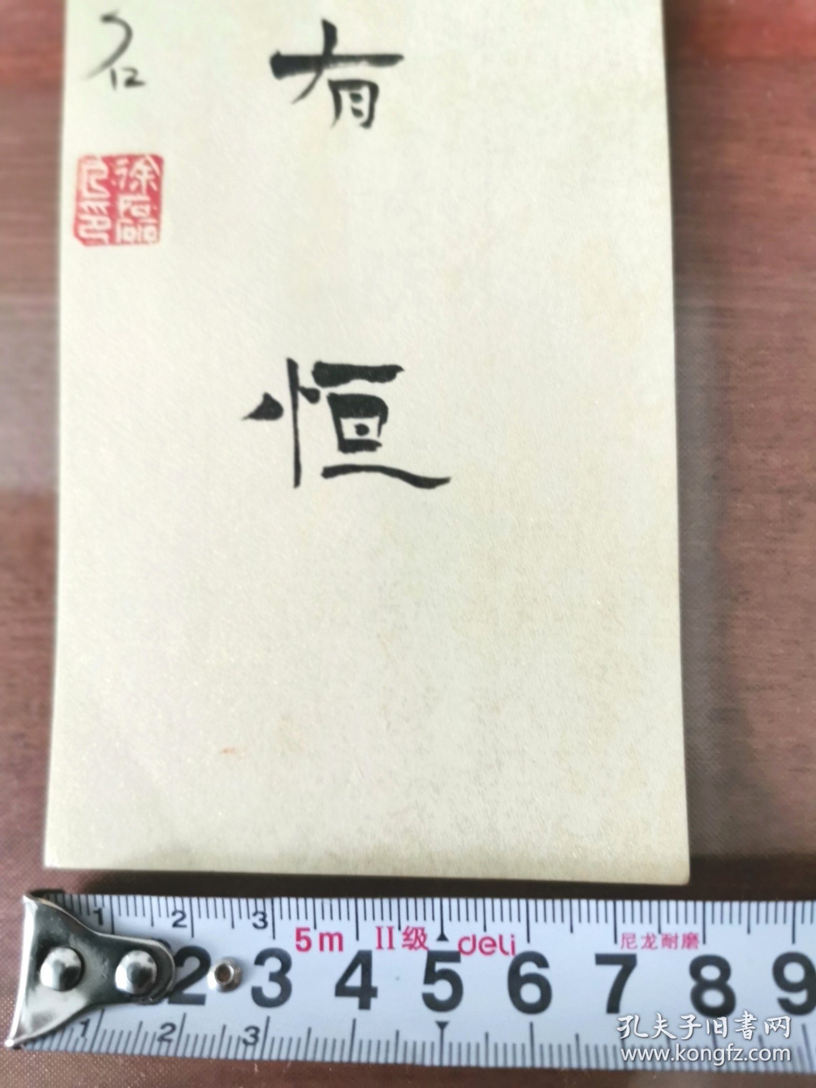 精美书法书签，内容好，形式精美，书写者：徐磊 尺寸：23×8cm 徐磊  1983年生，山东日照人。现为山东省书法家协会会员，山东省青年书法家协会对外合作与交流委员会委员，日照市书法家协会秘书长，日照印社副社长兼秘书长。自幼学书，用功颇勤。书法篆刻作品多次在书法赛事中获奖入展。散文和纪实类文学作品发表于各大报刊。