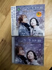 《冬季恋歌》最拨动心弦的电视剧原声歌曲音乐，原版引进，CD，南京出版社出版（IFPIU204），