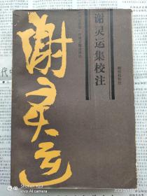 谢灵运集校注  一版一印私藏品好  仅印2000册