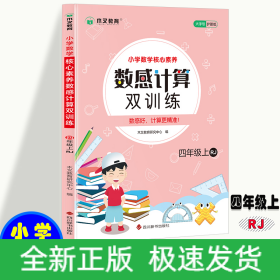 小学数学核心素养数感计算双训练四年级上册RJ 人教版带答案 小学生四年级数学课外天天练彩绘版 8-9岁儿童数学提升从易到难习题练习 孩子喜欢的趣味数学题 锻炼孩子数感数学练习题